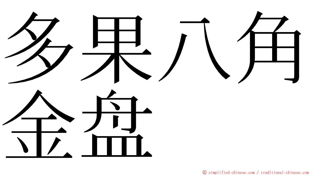 多果八角金盘 ming font