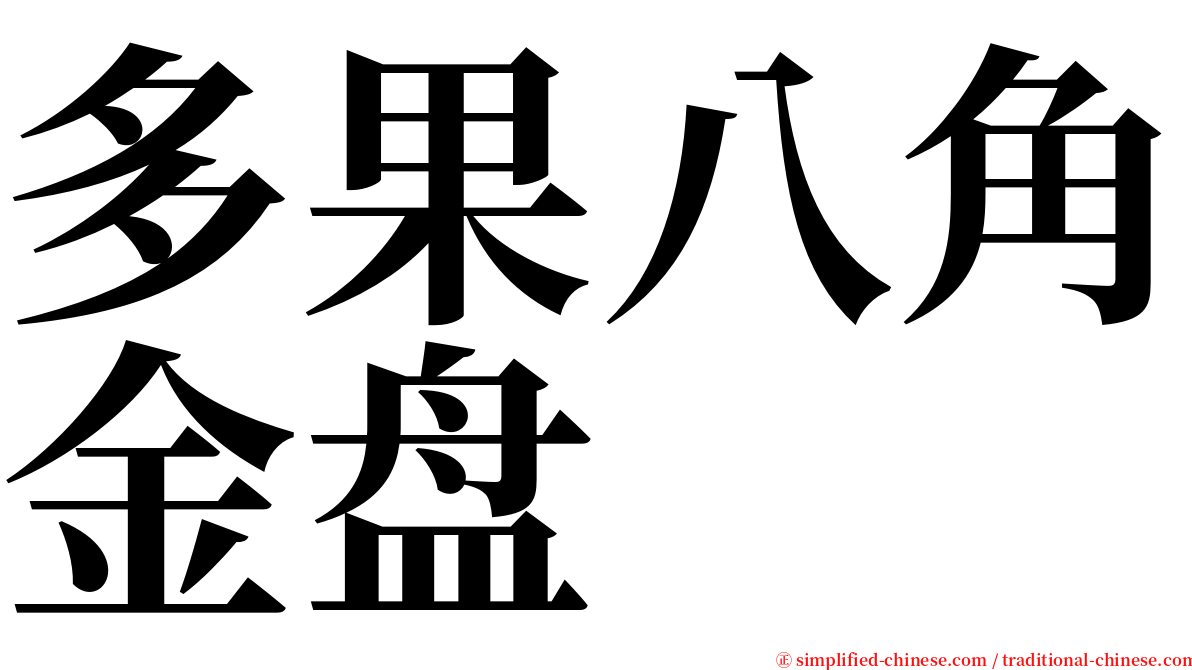 多果八角金盘 serif font
