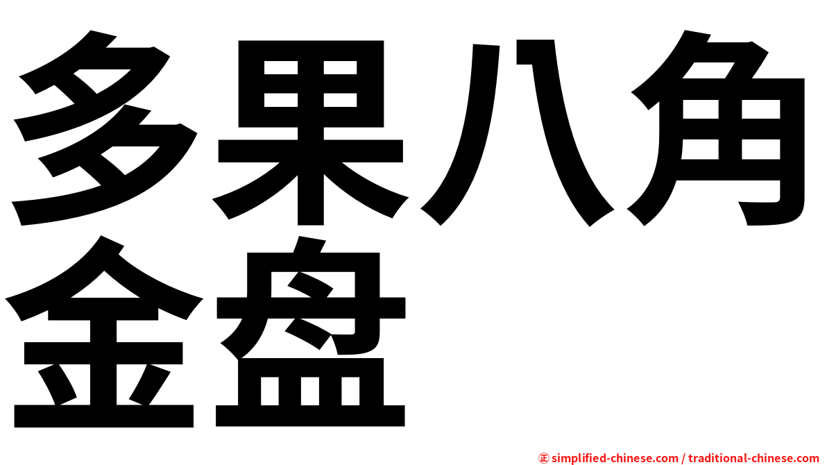 多果八角金盘
