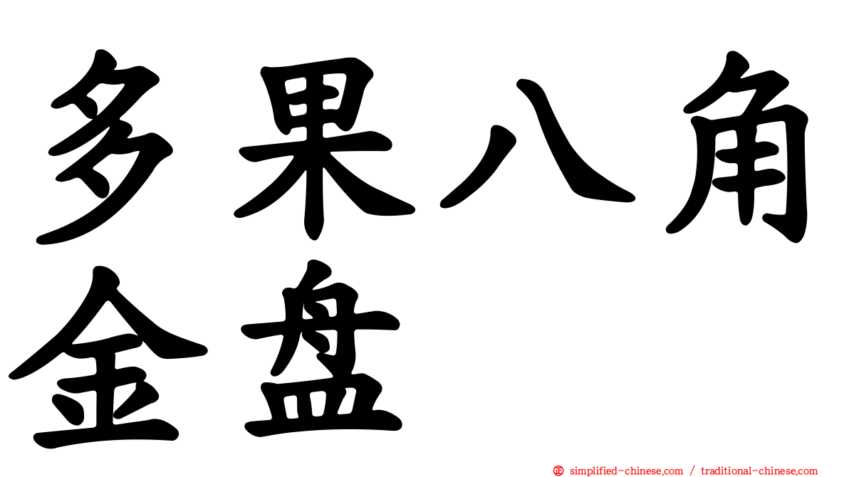多果八角金盘