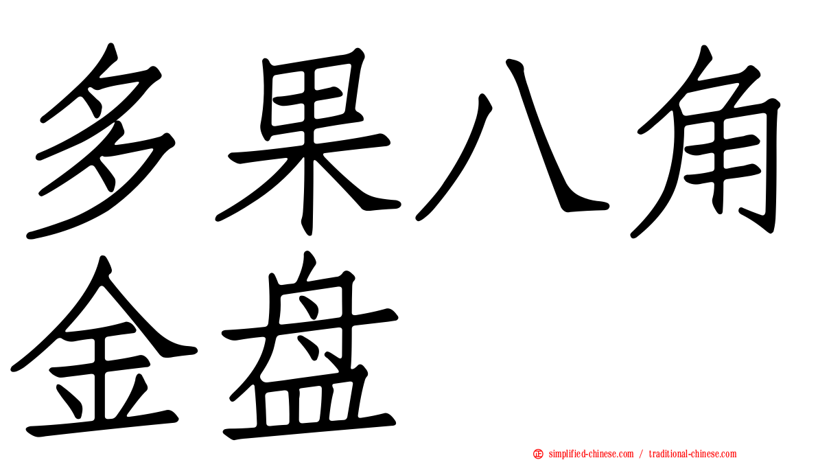 多果八角金盘