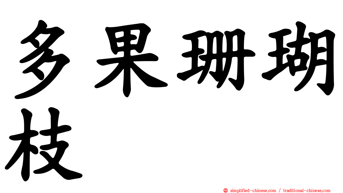 多果珊瑚枝