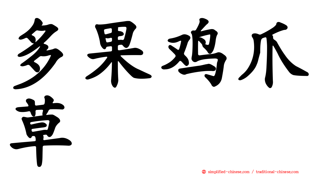 多果鸡爪草