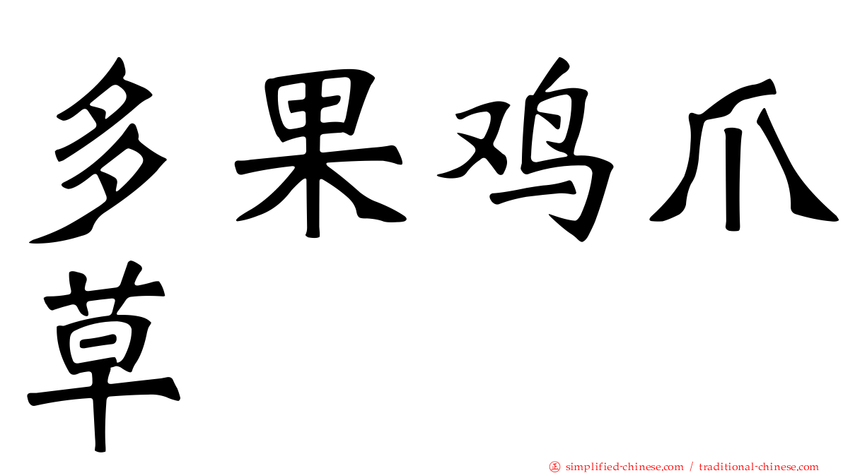 多果鸡爪草