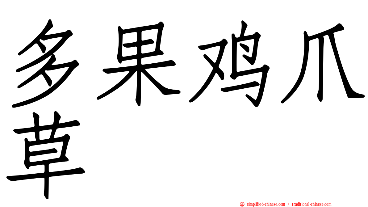 多果鸡爪草
