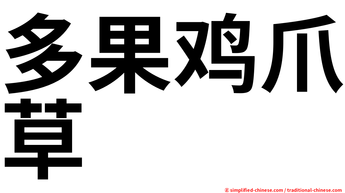 多果鸡爪草