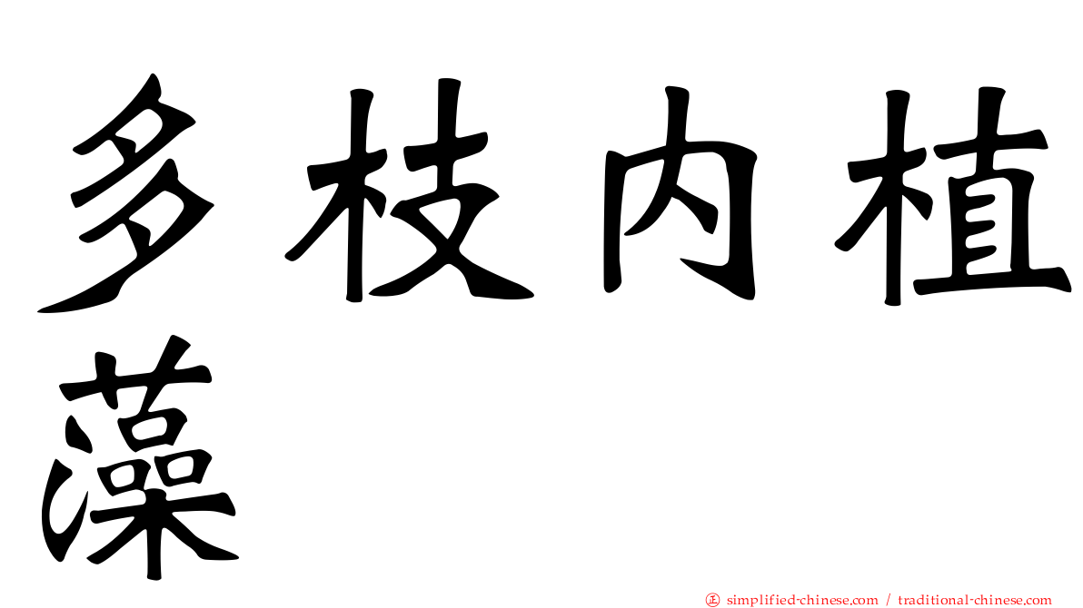 多枝内植藻