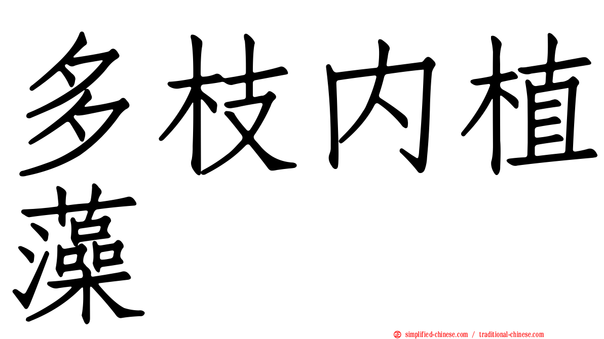 多枝内植藻