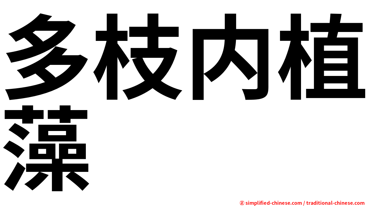 多枝内植藻