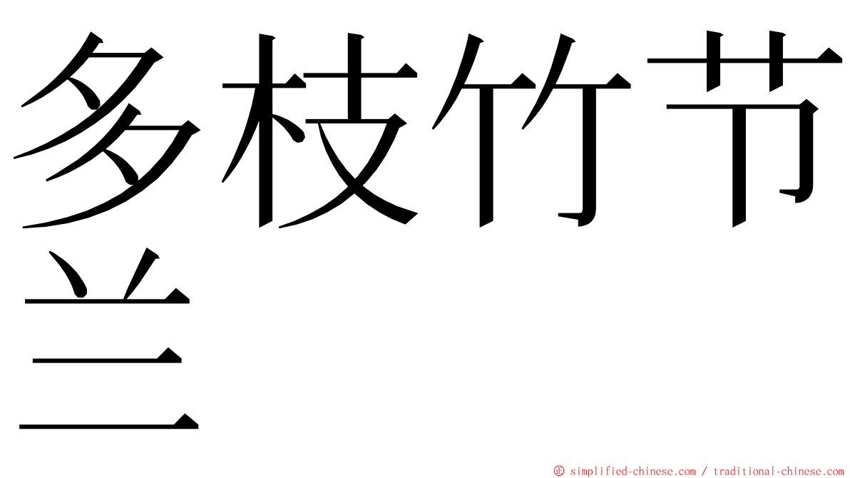 多枝竹节兰 ming font