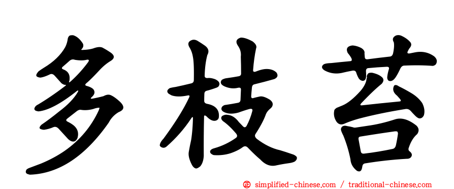 多枝苔