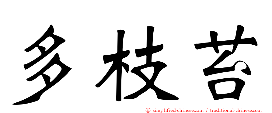 多枝苔