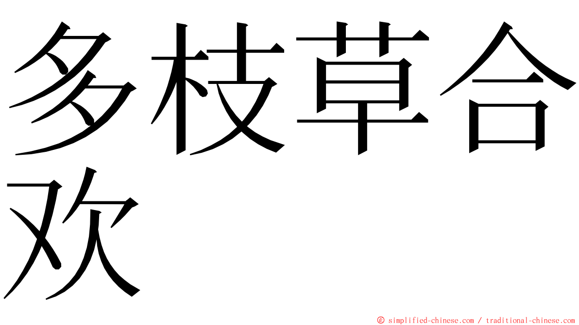 多枝草合欢 ming font