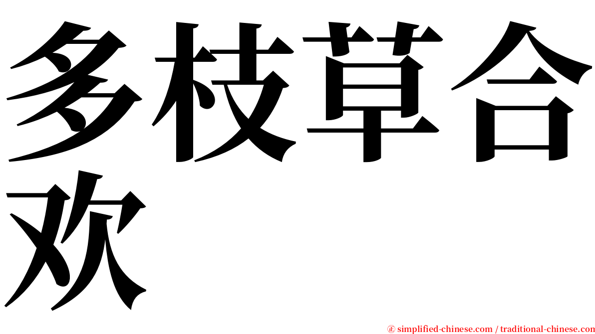 多枝草合欢 serif font