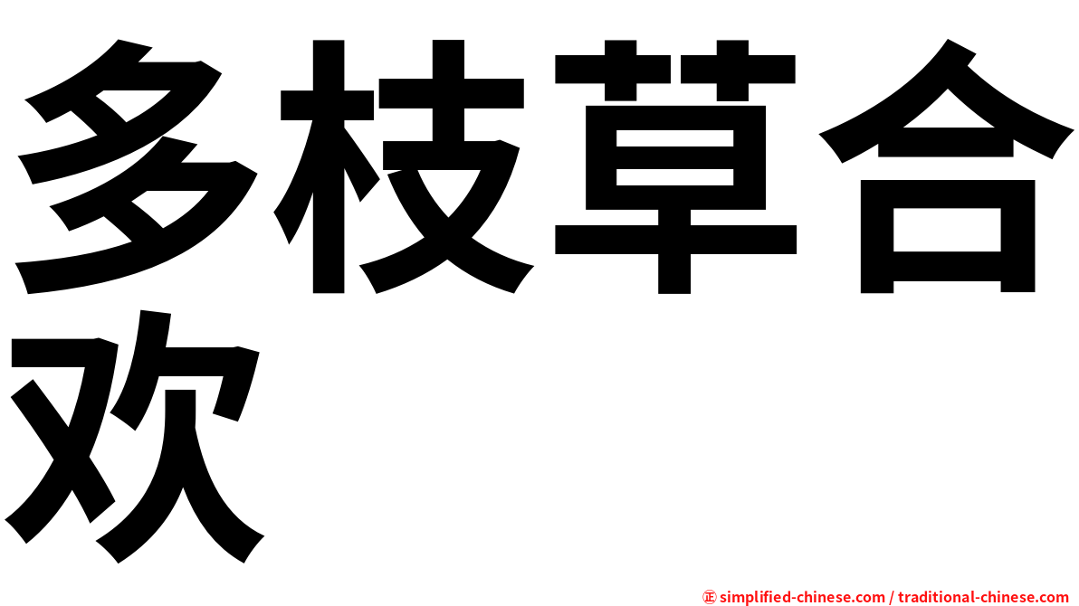 多枝草合欢