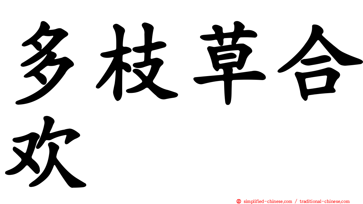 多枝草合欢
