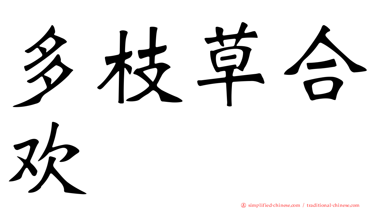 多枝草合欢