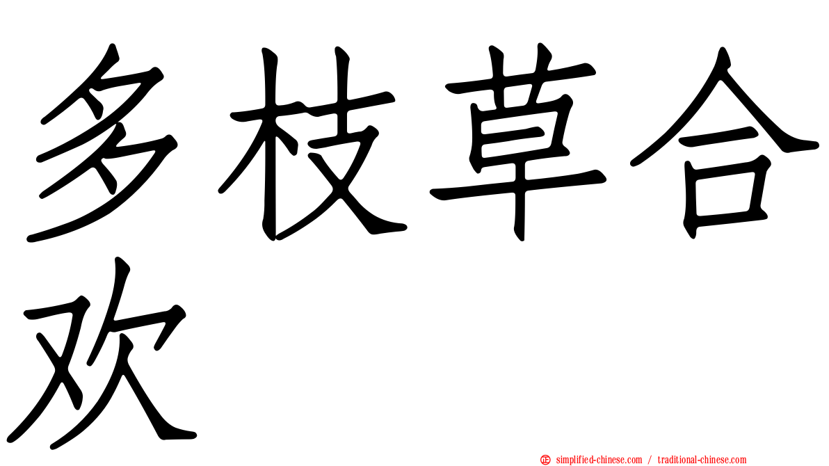 多枝草合欢