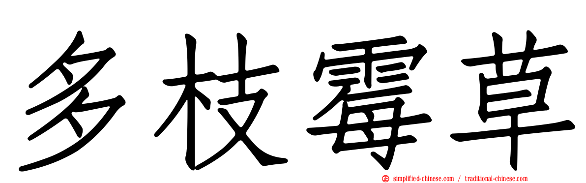 多枝霉草