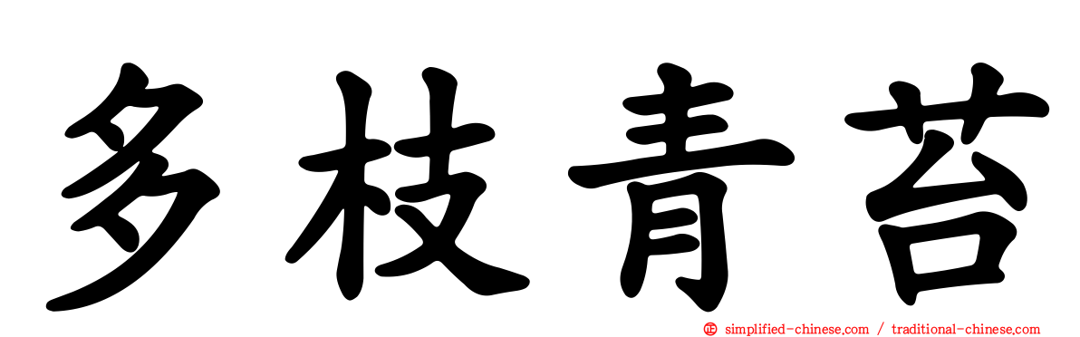 多枝青苔