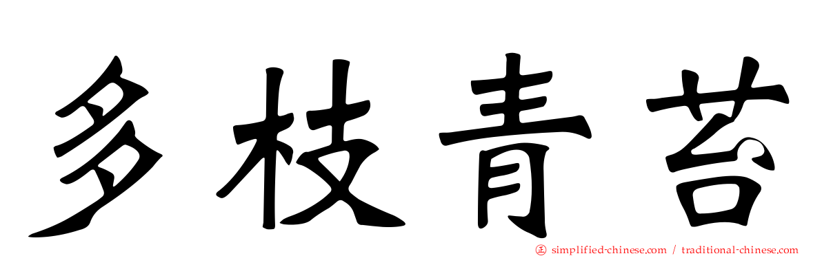 多枝青苔