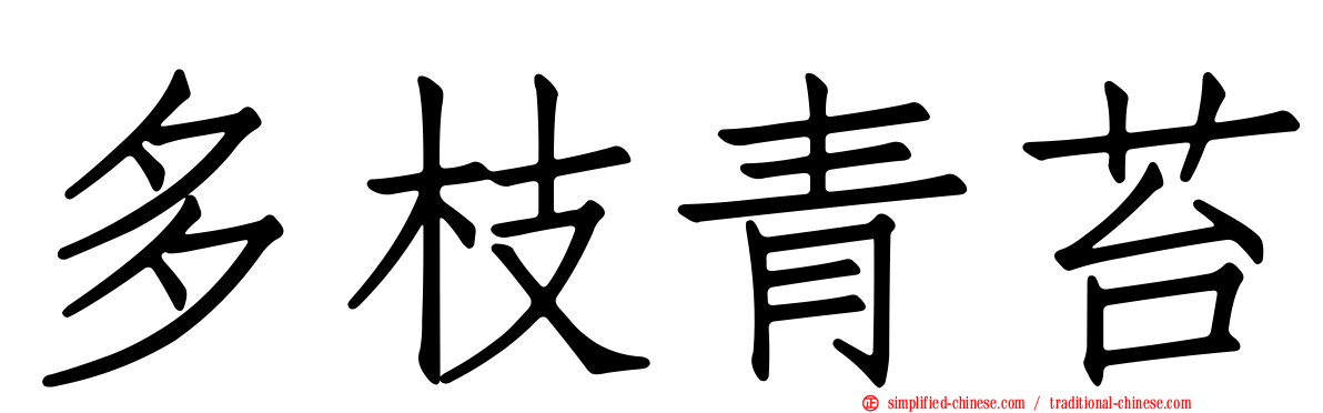 多枝青苔
