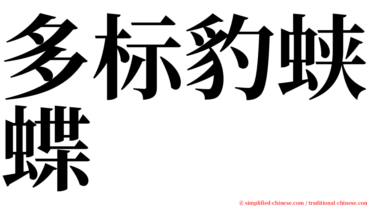 多标豹蛱蝶 serif font