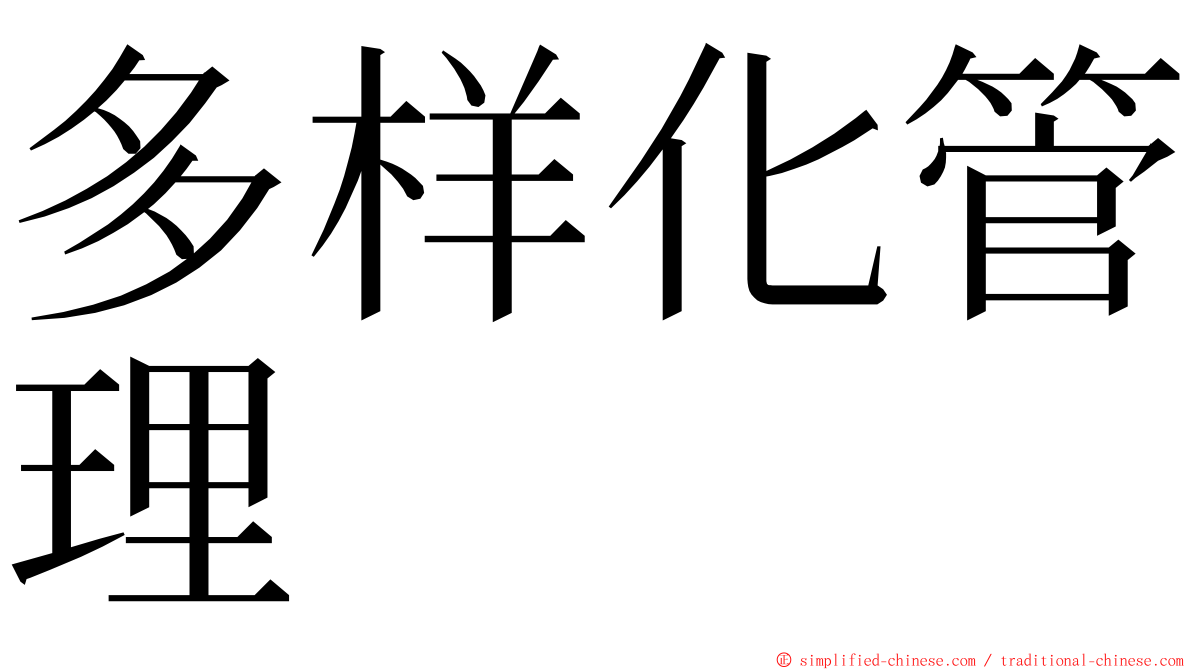 多样化管理 ming font