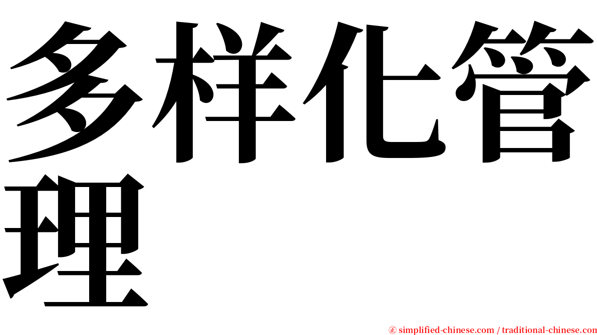 多样化管理 serif font