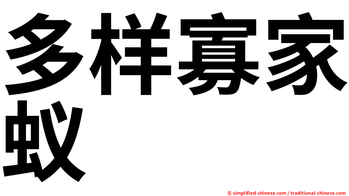 多样寡家蚁