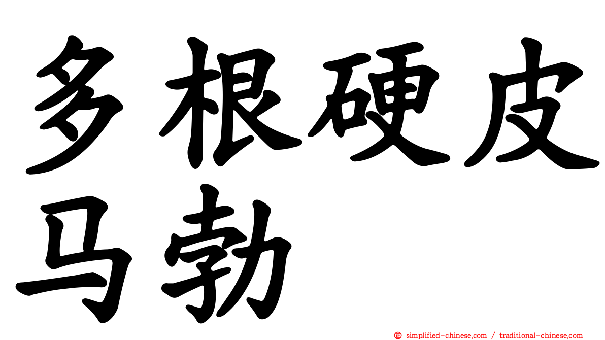 多根硬皮马勃
