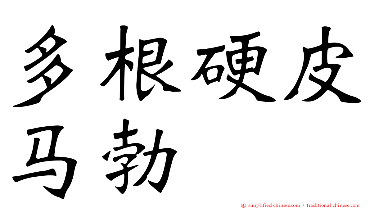 多根硬皮马勃
