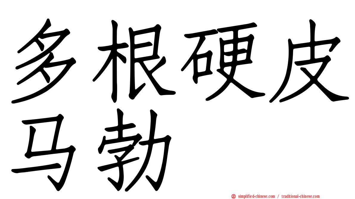 多根硬皮马勃