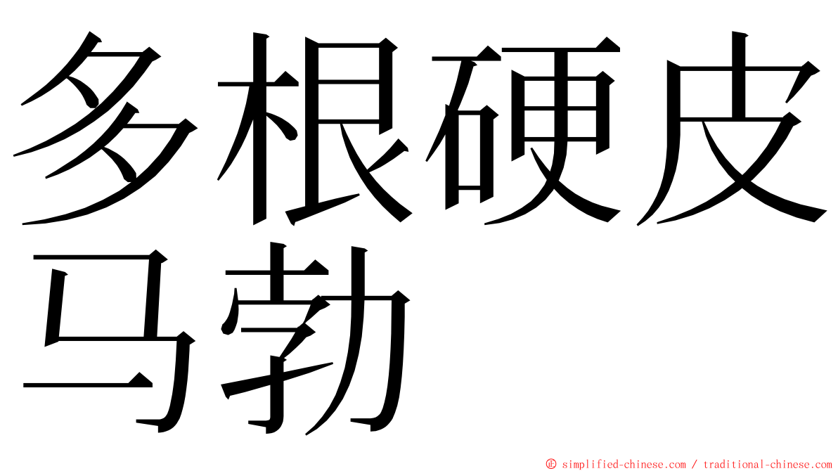 多根硬皮马勃 ming font