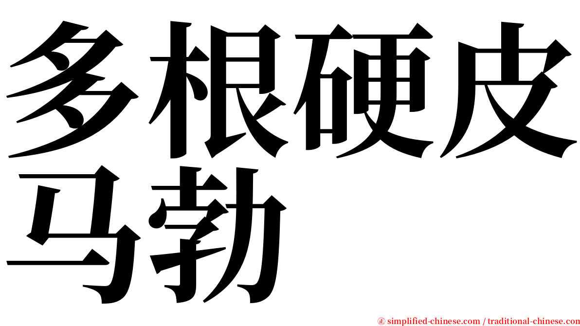 多根硬皮马勃 serif font