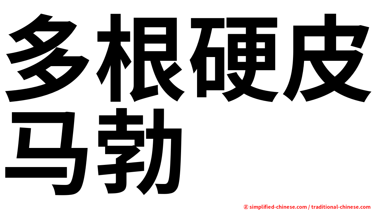 多根硬皮马勃