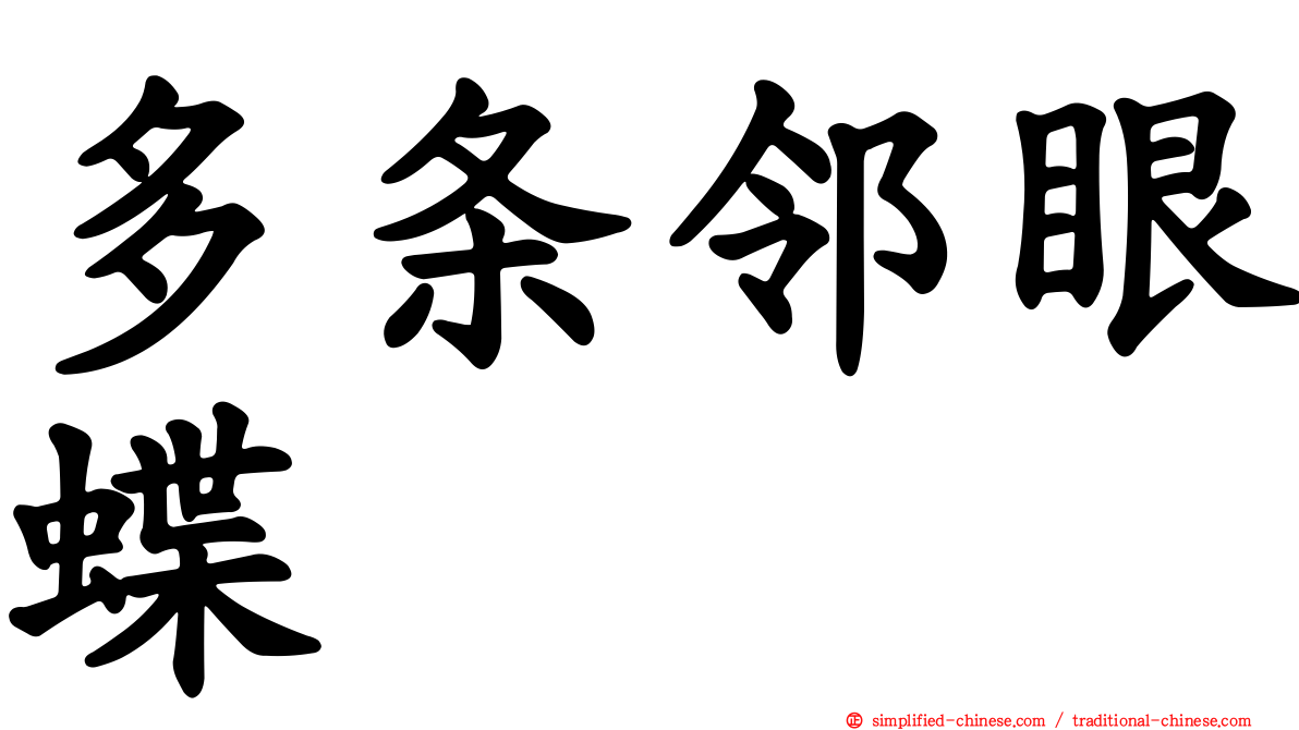 多条邻眼蝶