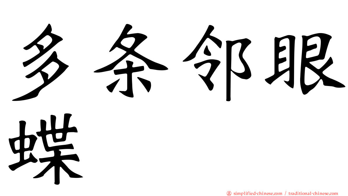 多条邻眼蝶