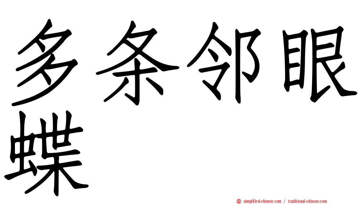 多条邻眼蝶