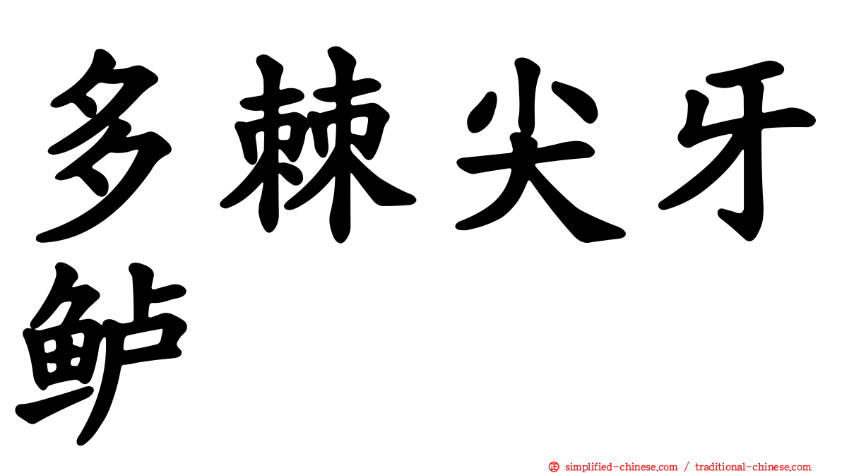 多棘尖牙鲈