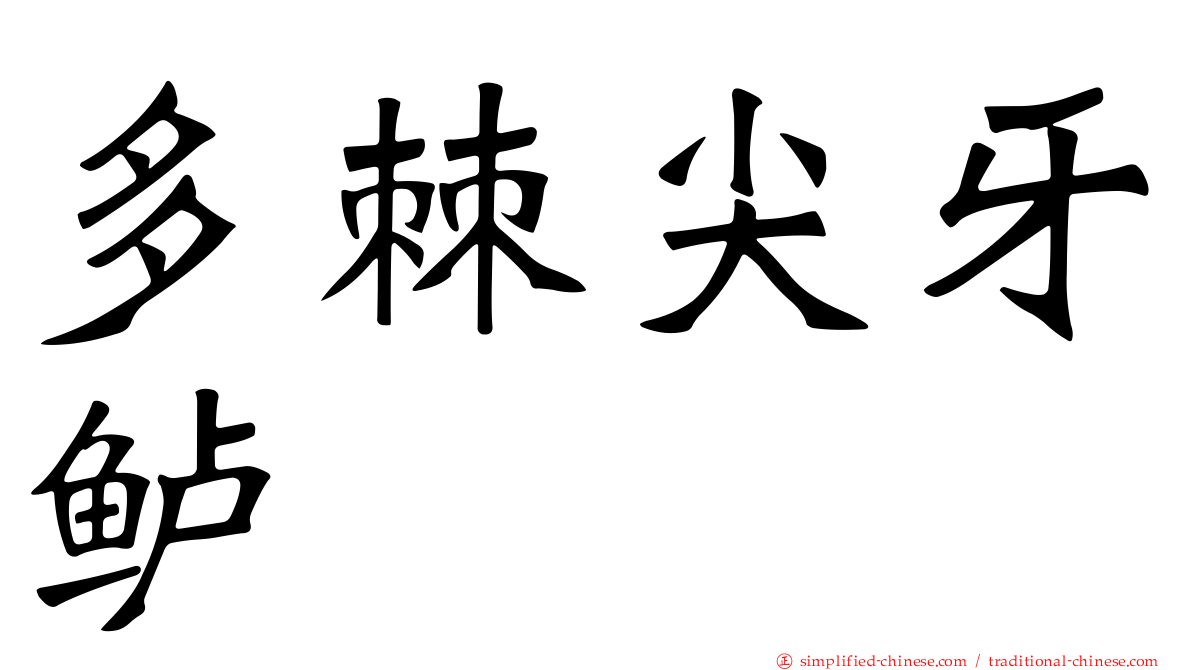 多棘尖牙鲈