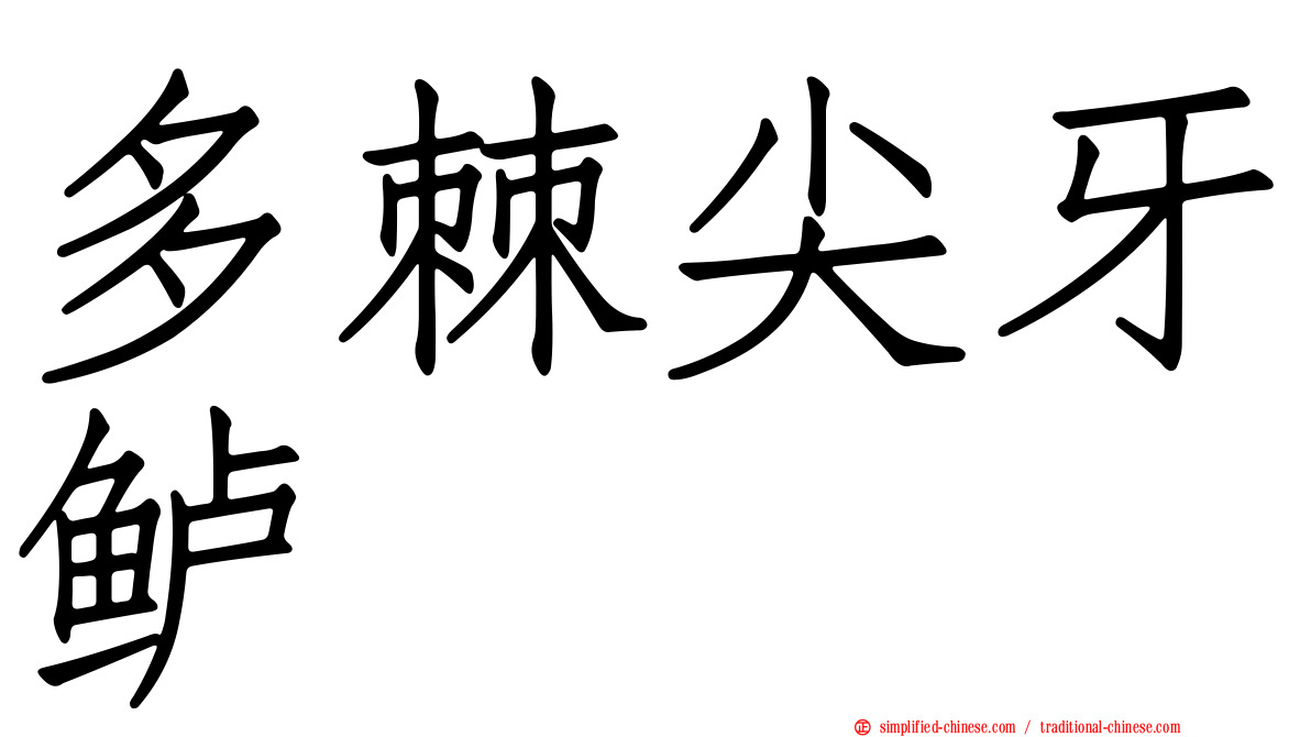多棘尖牙鲈