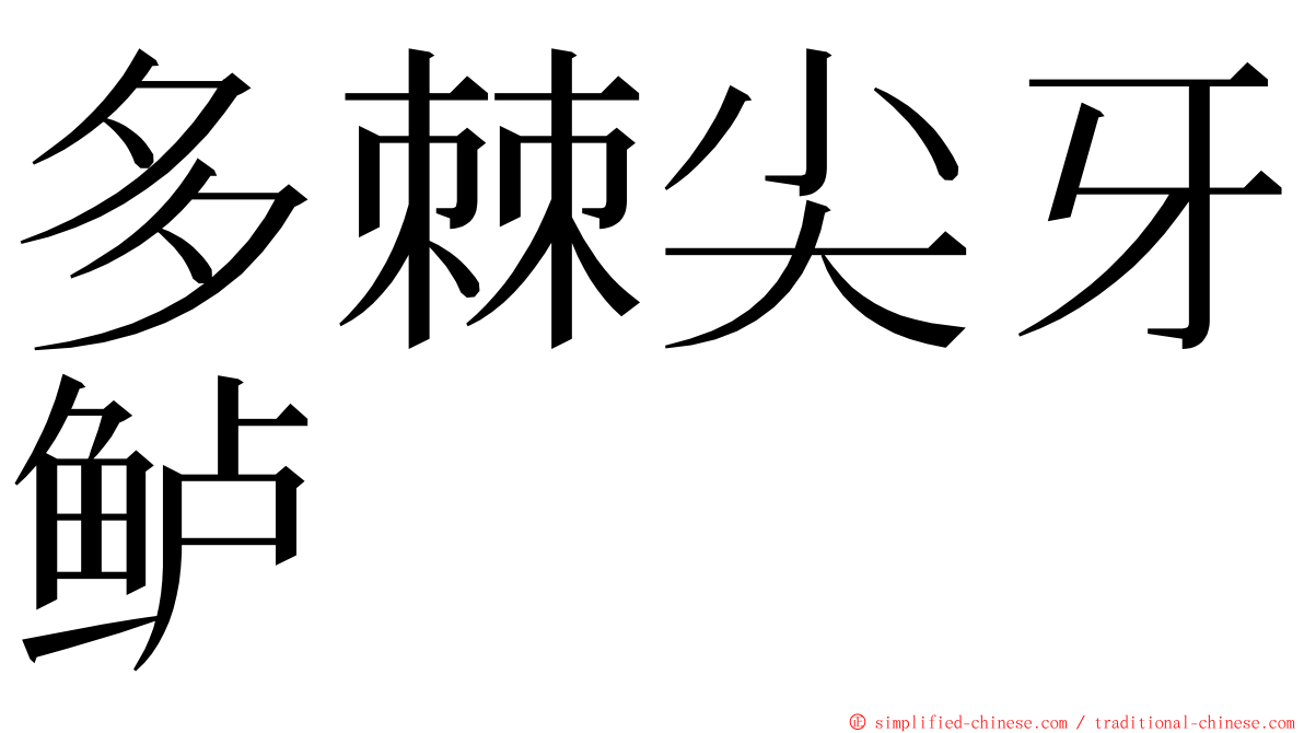 多棘尖牙鲈 ming font