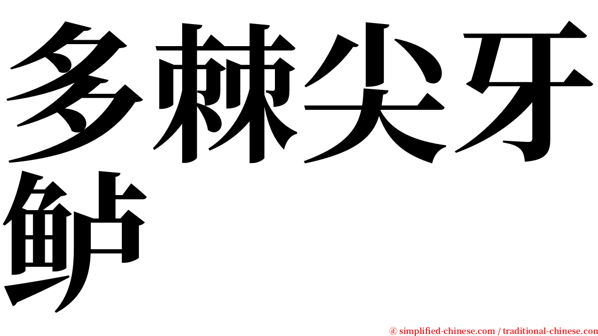 多棘尖牙鲈 serif font