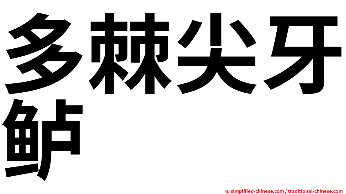 多棘尖牙鲈