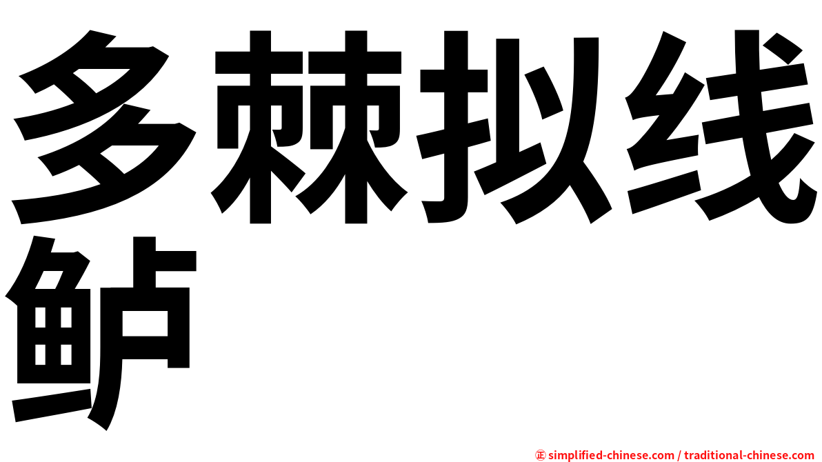多棘拟线鲈