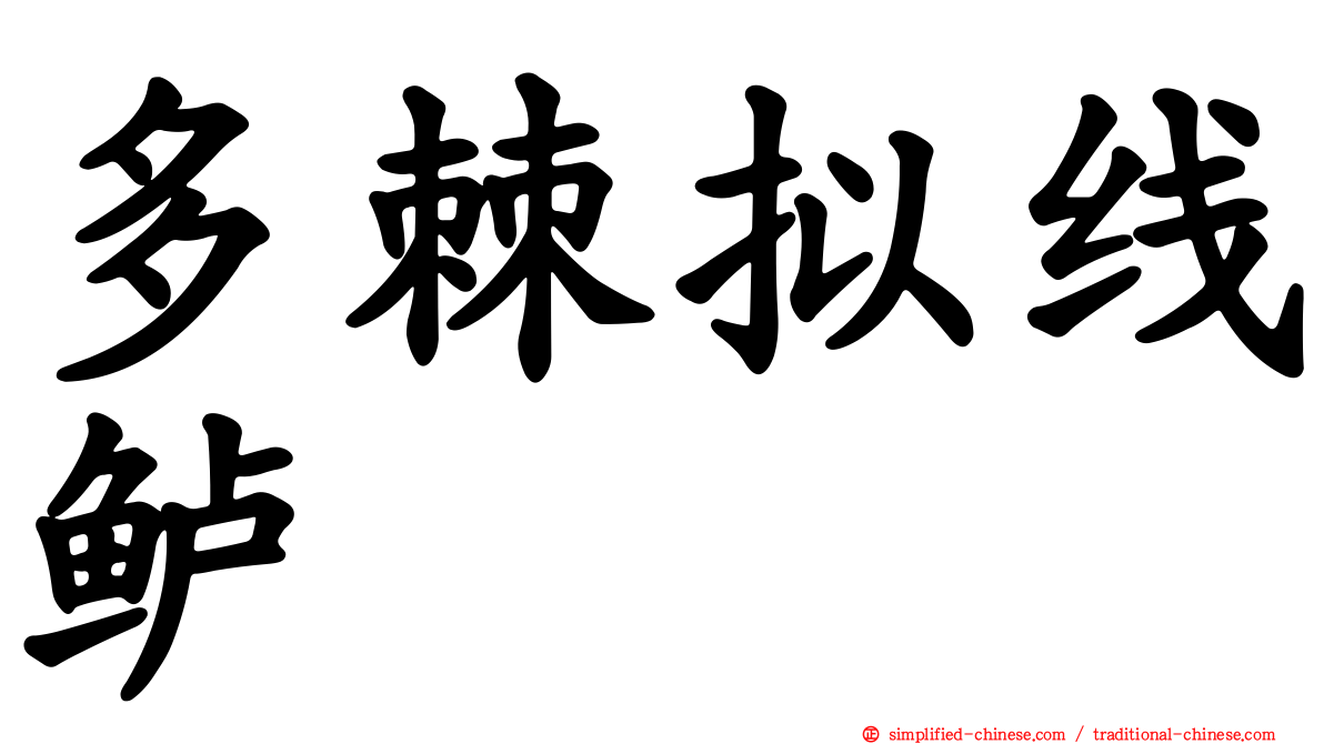 多棘拟线鲈