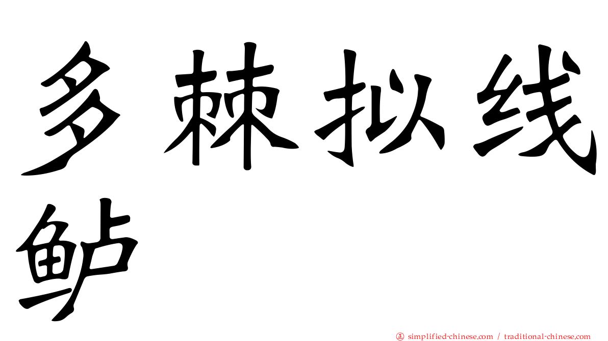 多棘拟线鲈