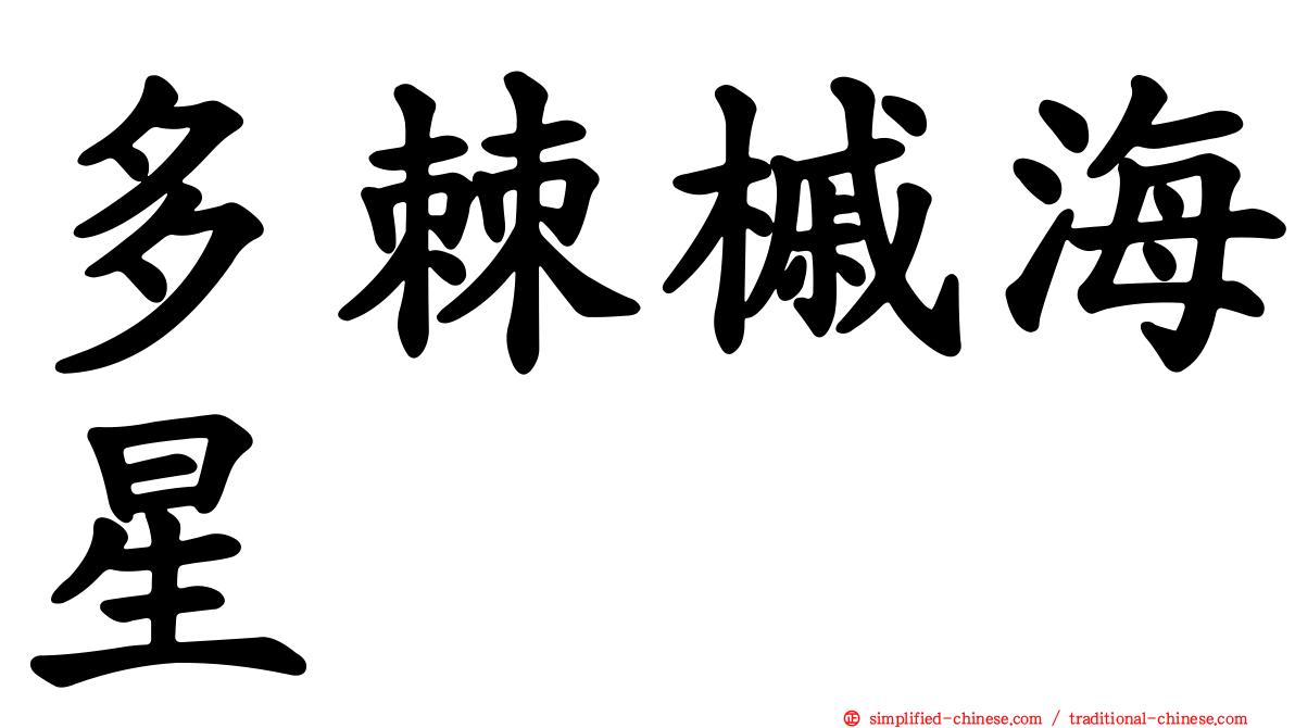 多棘槭海星