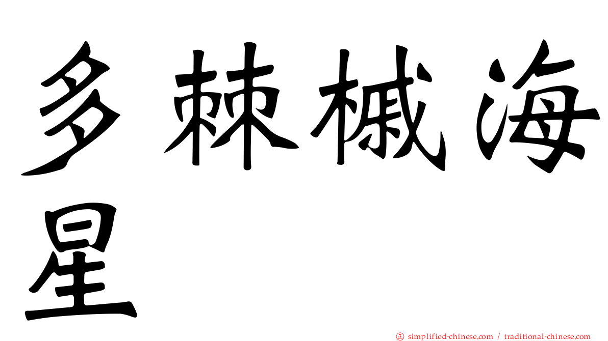 多棘槭海星